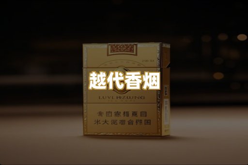 云霄香烟